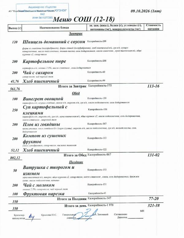 Меню 09.10.2026 — СОШ 12-18