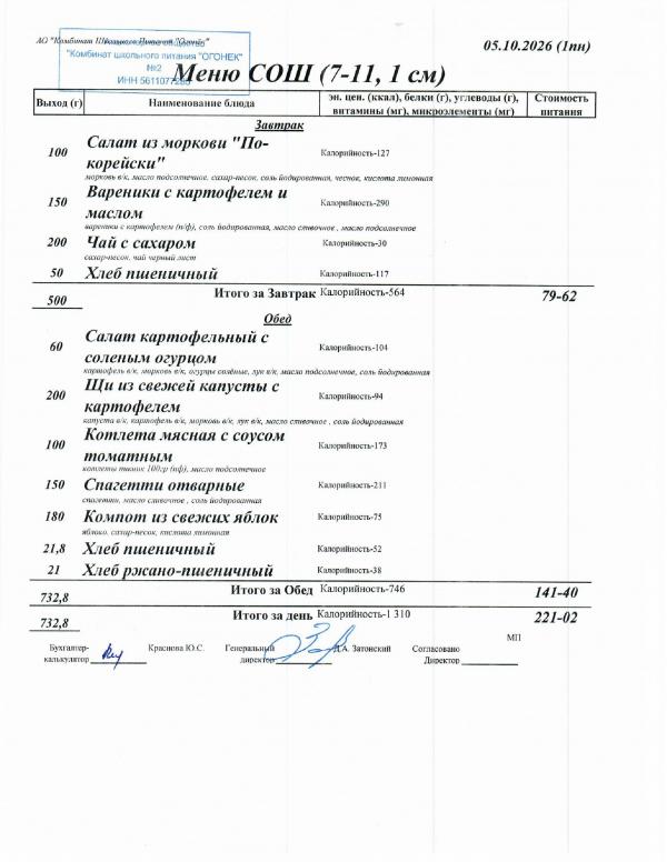 Меню 05.10.2026 — СОШ 7-11, 1 смена