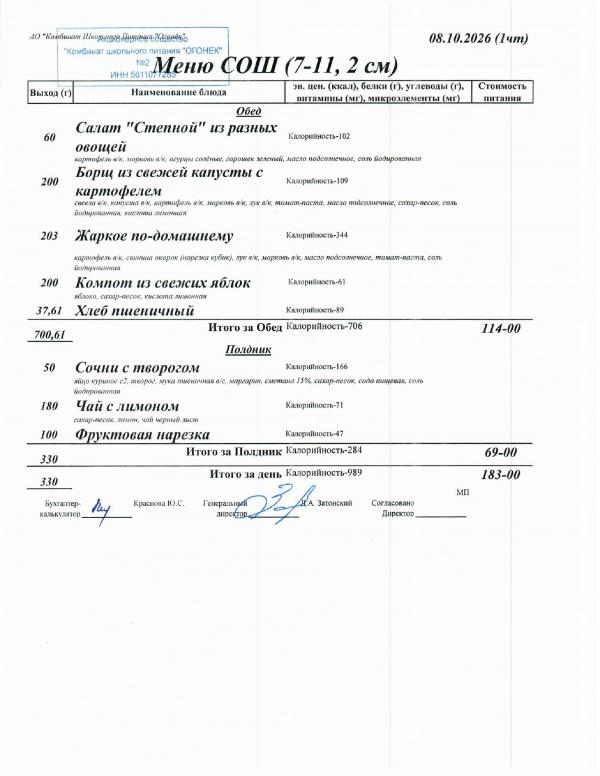 Меню 08.10.2026 — СОШ 7-11, 2 смена