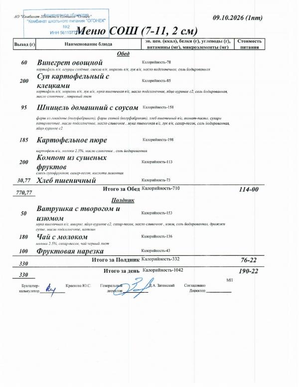 Меню 09.10.2026 — СОШ 7-11, 2 смена
