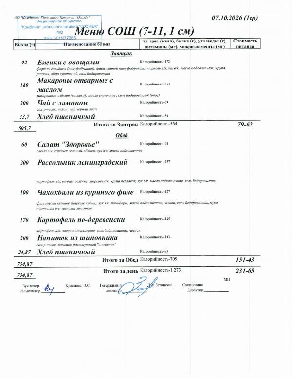 Меню 07.10.2026 — СОШ 7-11, 1 смена