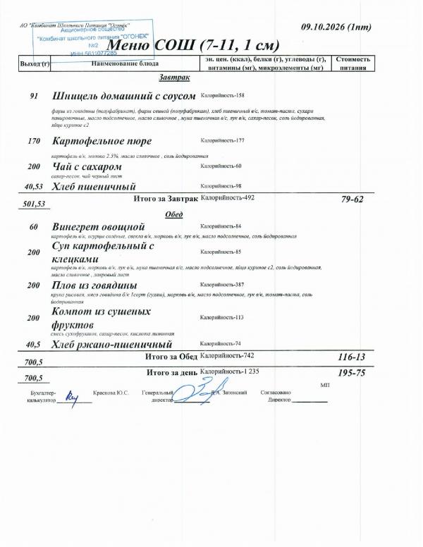 Меню 09.10.2026 — СОШ 7-11, 1 смена