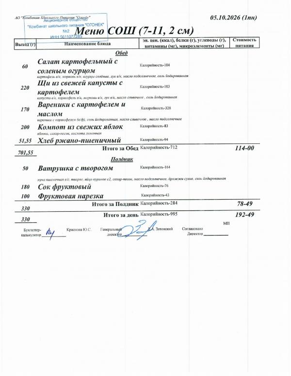 Меню 05.10.2026 — СОШ 7-11, 2 смена