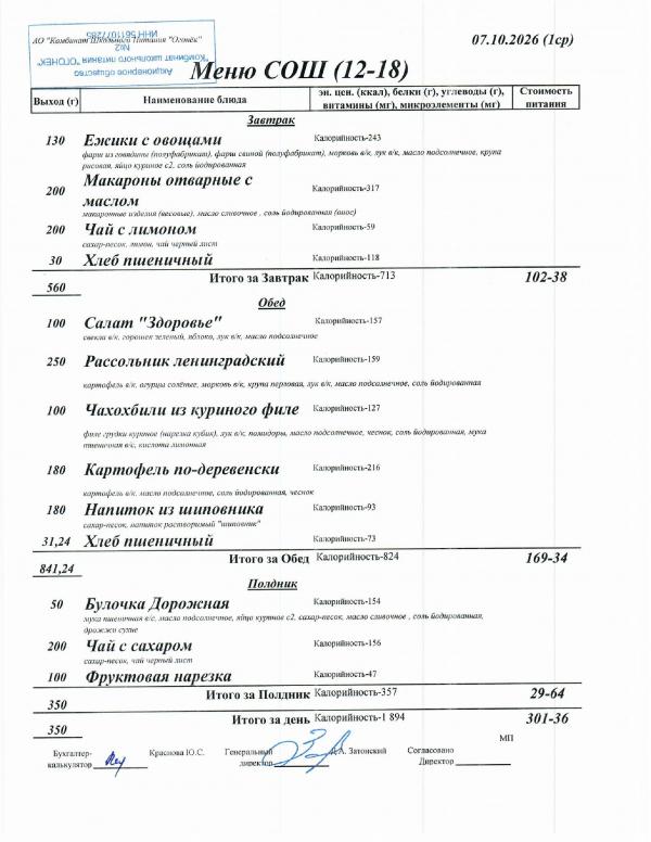 Меню 07.10.2026 — СОШ 12-18