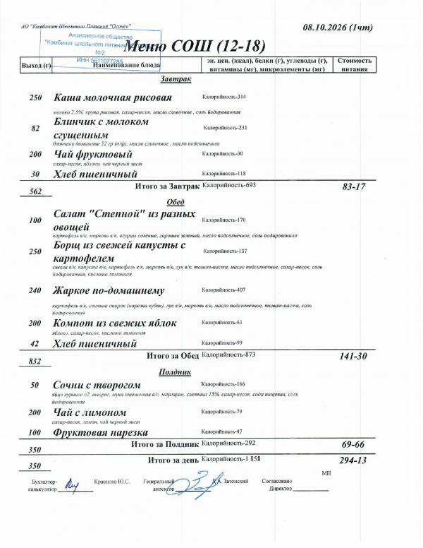 Меню 08.10.2026 — СОШ 12-18