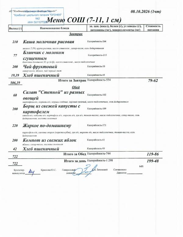 Меню 08.10.2026 — СОШ 7-11, 1 смена